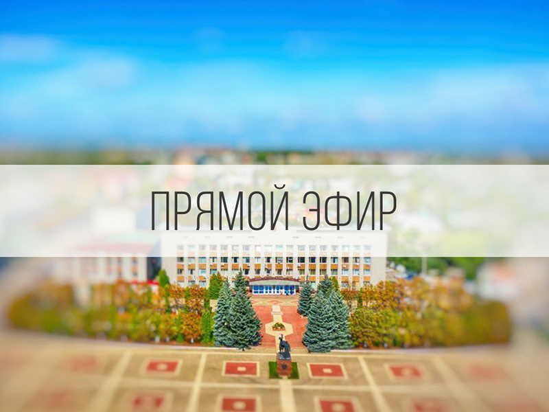 Глава администрации Красногвардейского района Анна Куташова проведёт прямой эфир.