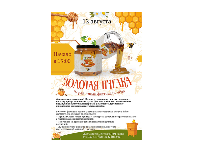 12 августа состоится IV районный фестиваль мёда «Золотая пчёлка»