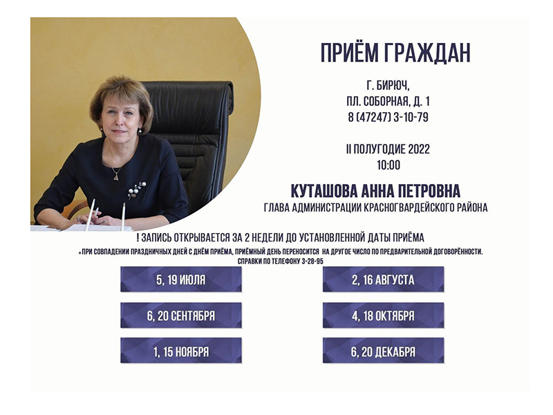 6 декабря в 10:00 состоится личный приём граждан главой администрации района Анной Куташовой.