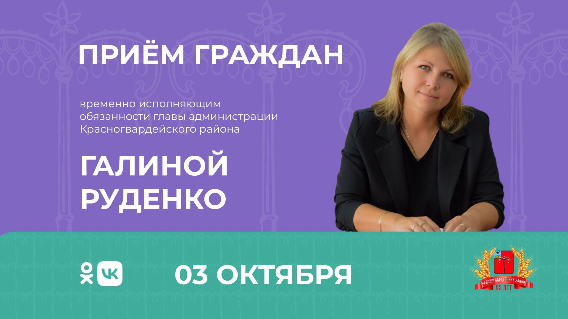 3 октября состоится личный приём граждан временно исполняющим обязанности главы администрации Красногвардейского района Галиной Руденко.