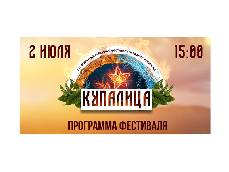 Приглашаем на премьеру лета — первый открытый районный фестиваль «Купалица»