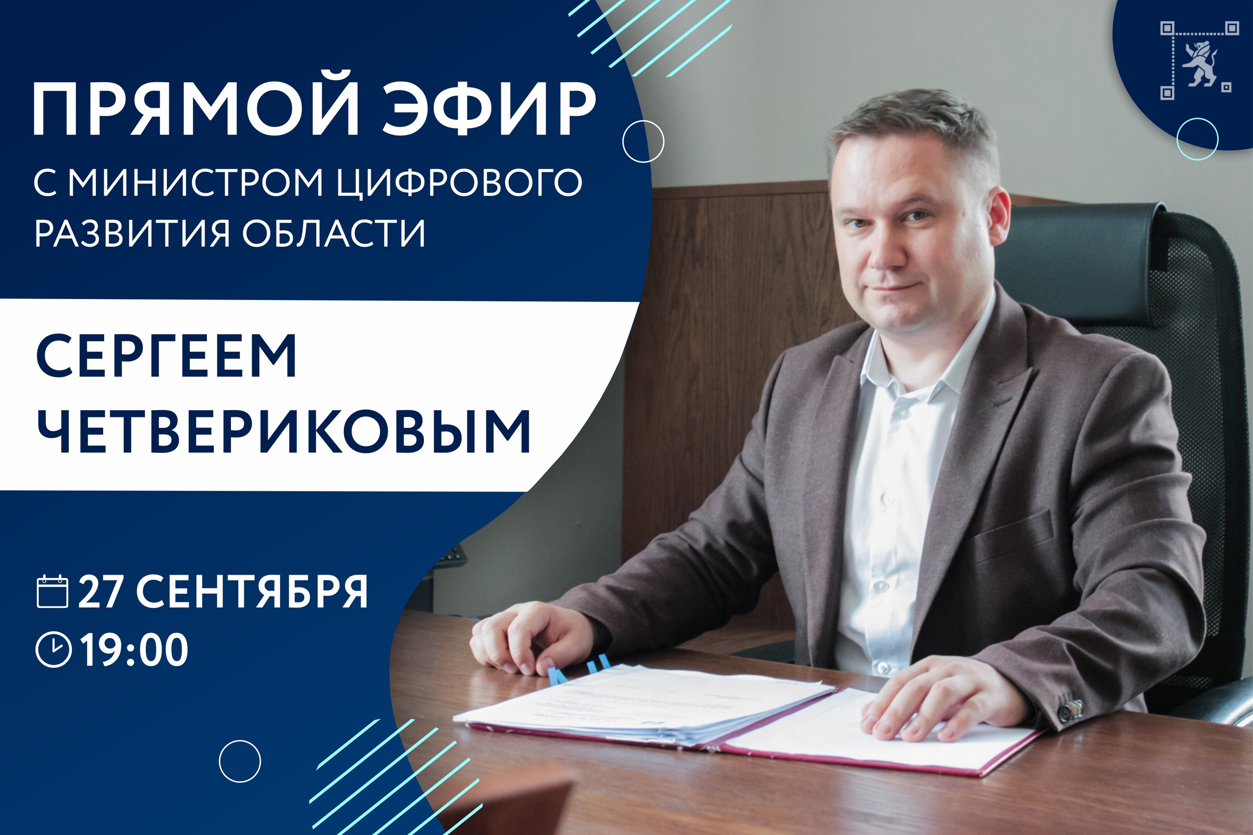 Сегодня в 19:00 министр цифрового развития региона Сергей Четвериков в прямом эфире ответит на вопросы жителей на своей странице в режиме реального времени..