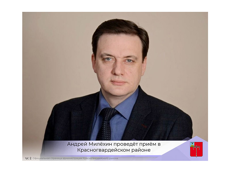 Андрей Милёхин проведет прием в Красногвардейском районе