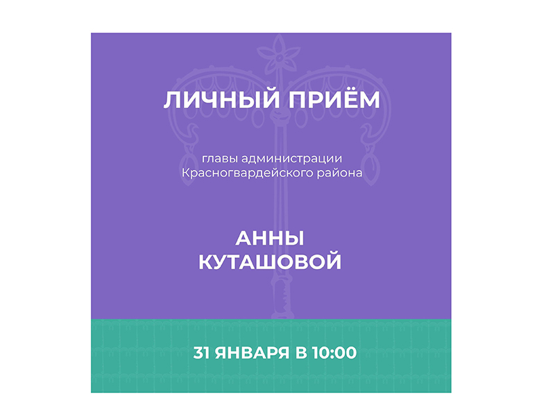 31 января в 10:00 состоится личный приём граждан главой администрации района Анной Куташовой
