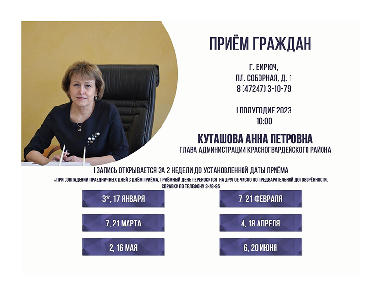 07 февраля в 10:00 состоится личный приём граждан главой администрации района Анной Куташовой
