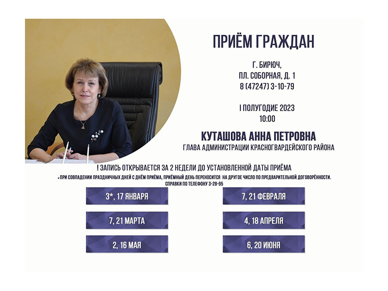 07 марта в 10:00 состоится личный приём граждан главой администрации района Анной Куташовой