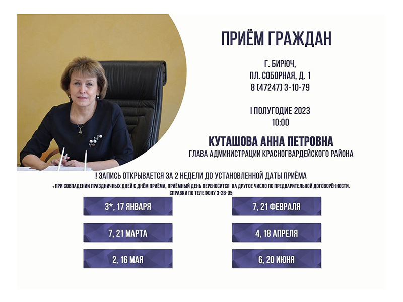 4 апреля в 10:00 состоится личный приём граждан главой администрации района Анной Куташовой