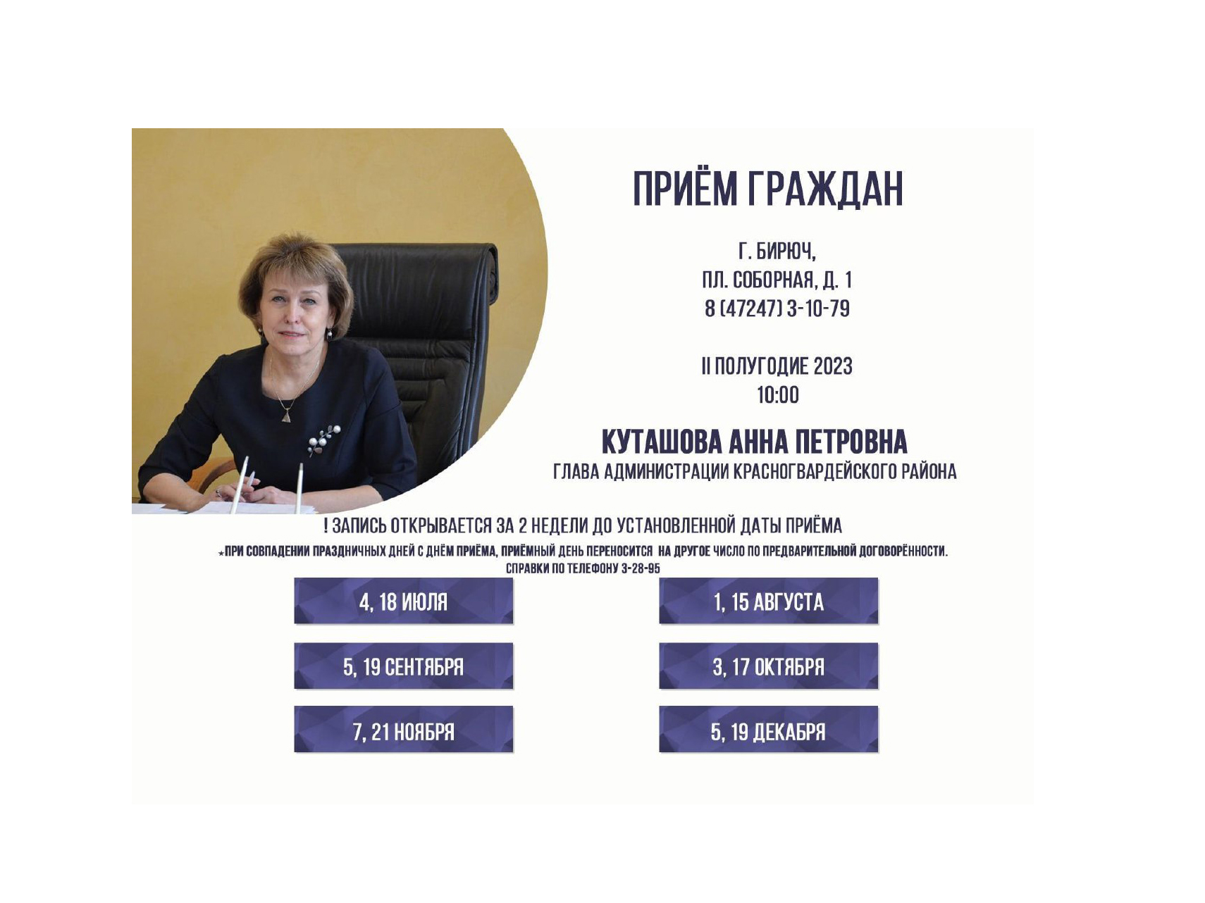 18 июля в 10:00 состоится личный приём граждан главой администрации района Анной Куташовой.