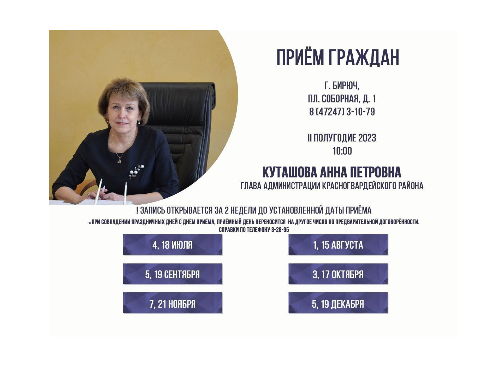 5 сентября в 10:00 состоится личный приём граждан главой администрации района Анной Куташовой.