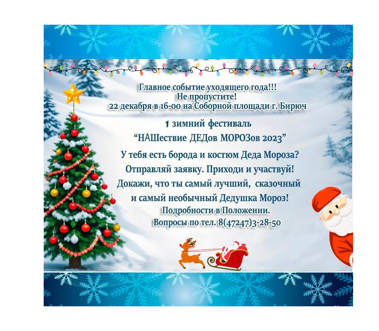 22 декабря на Соборной площади в Бирюче состоится нашествие Дедов Морозов!.