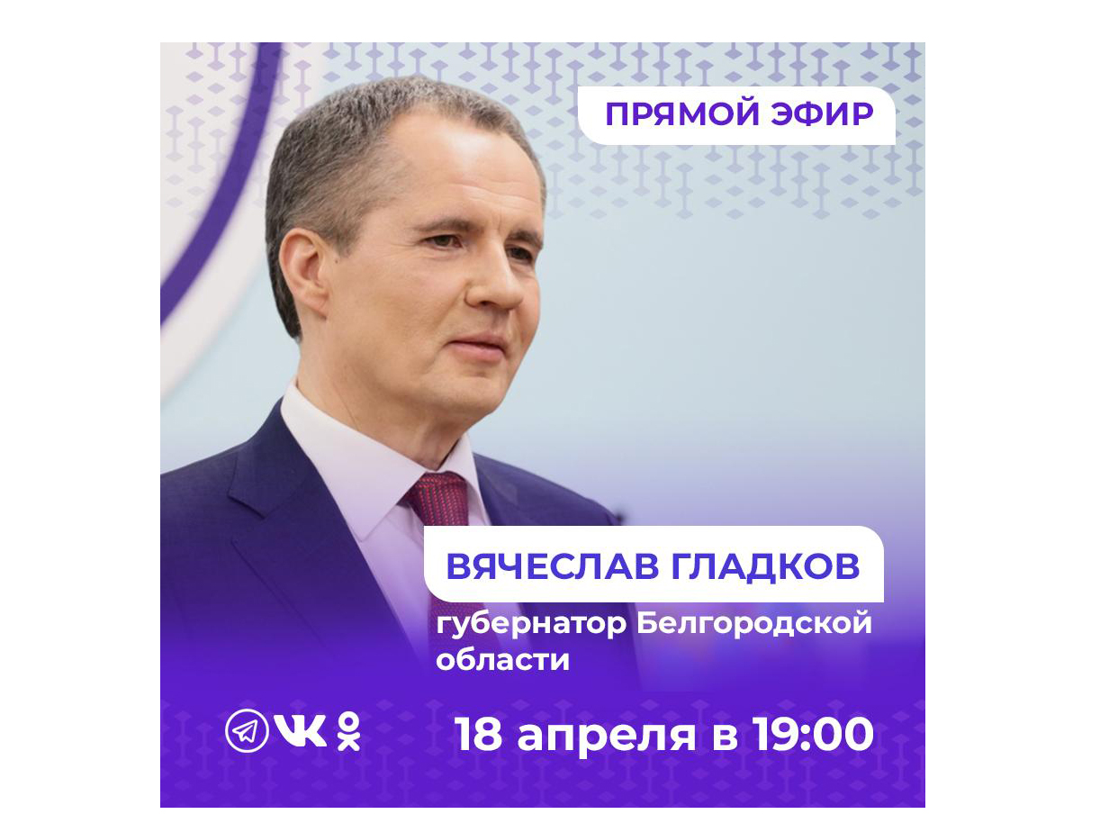 Белгородцы смогут задать свои вопросы главе региона во время большого прямого эфира 18 апреля.