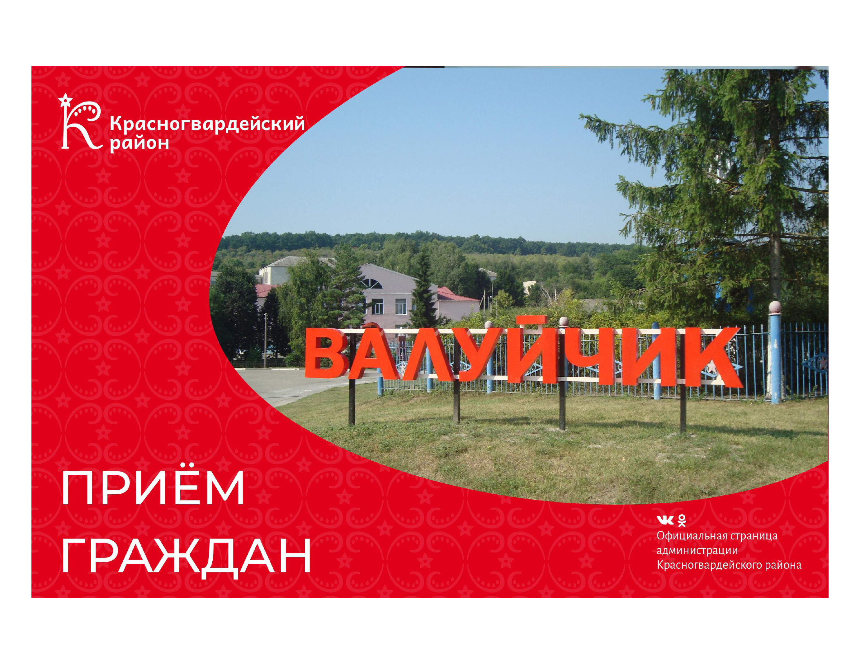 26 июня пройдёт выездной приём граждан в администрации Валуйчанского сельского поселения.