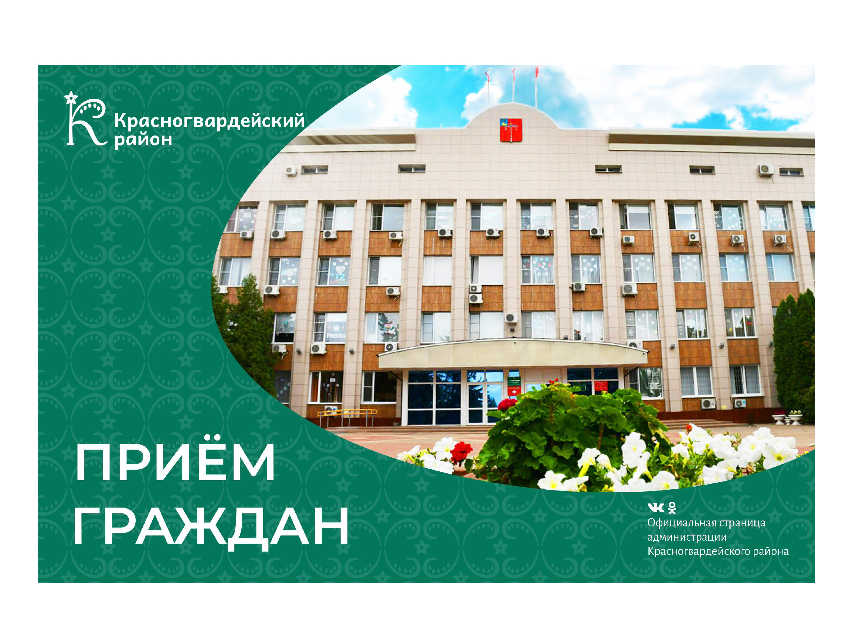 В администрации Красногвардейского района пройдёт личный приём граждан.