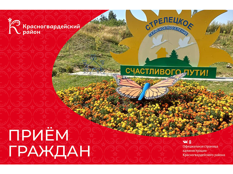 10 июля пройдёт выездной приём граждан на территории Стрелецкого сельского поселения.