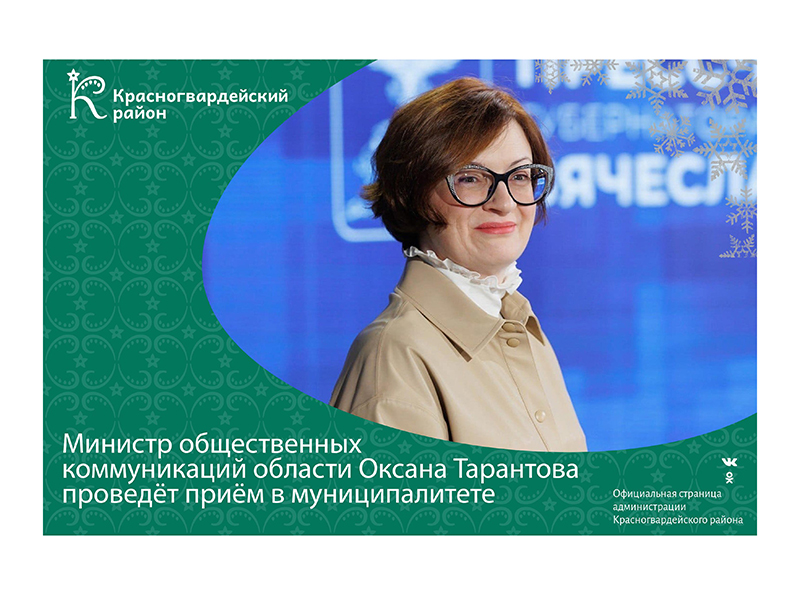 Министр общественных коммуникаций области Оксана Тарантова проведет прием в муниципалитете.