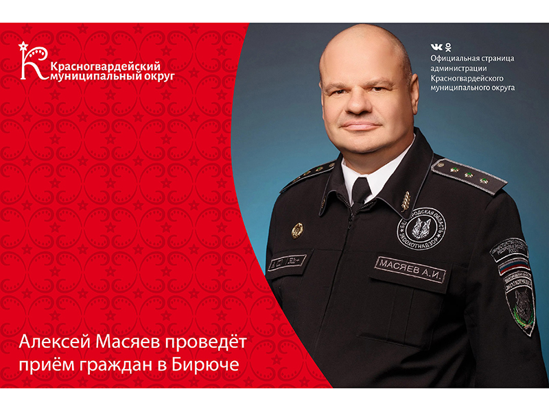 Начальник управления экологического и охотничьего надзора Белгородской области Алексей Масяев проведёт приём граждан в Бирюче Начальник управления экологического и охотничьего надзора Белгородской области Алексей Масяев проведёт приём граждан в Бирюче.
