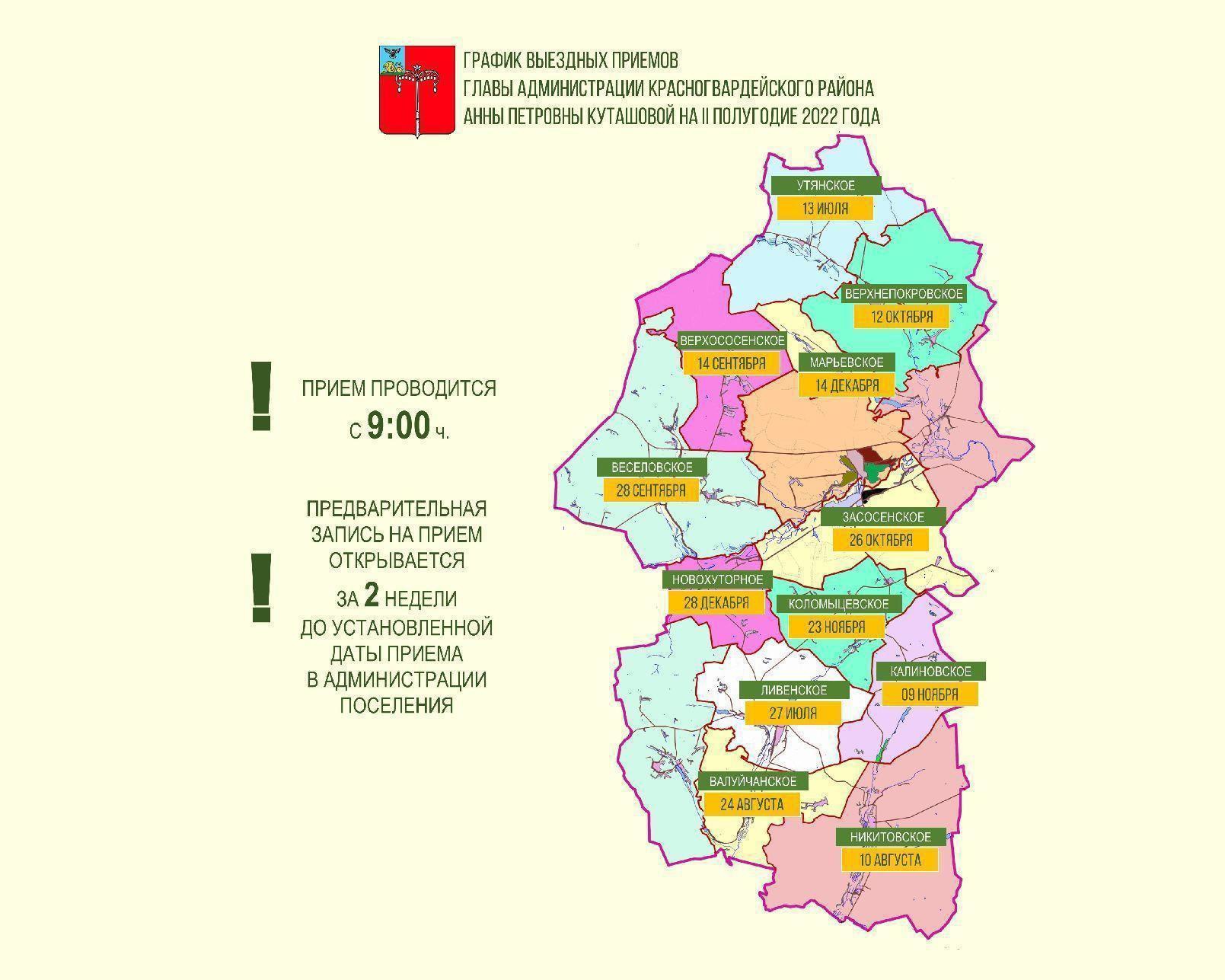 26 октября глава администрации Красногвардейского района Анна Куташова проведёт выездной  приём граждан в администрации Засосенского сельского поселения.