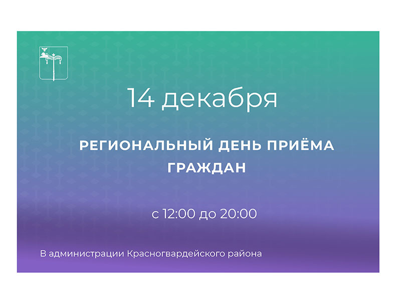 14 декабря в Белгородской области пройдёт единый день приёма граждан