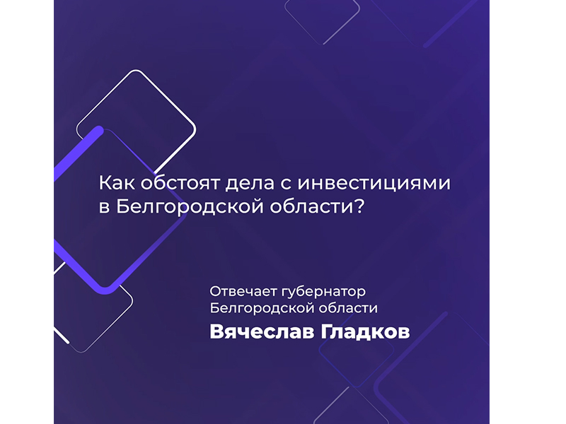 Объём инвестиций в экономику Белгородской области с 2021 года превысит 1 трлн рублей.