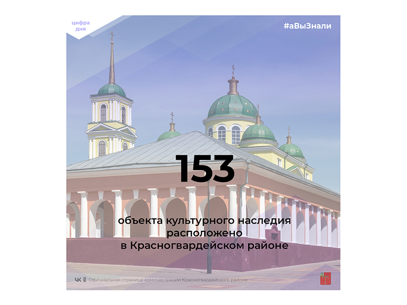 #аВыЗнали, что на территории Красногвардейского района расположено 153 объекта культурного наследия?