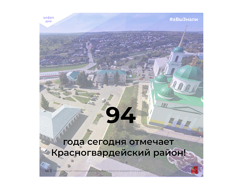 #аВыЗнали, что в январе 1958 года село Будённое переименовано в Красногвардейское, а район – в Красногвардейский?