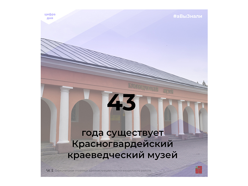 #аВыЗнали, что Красногвардейский краеведческий музей открыли в октябре 1979 года?
