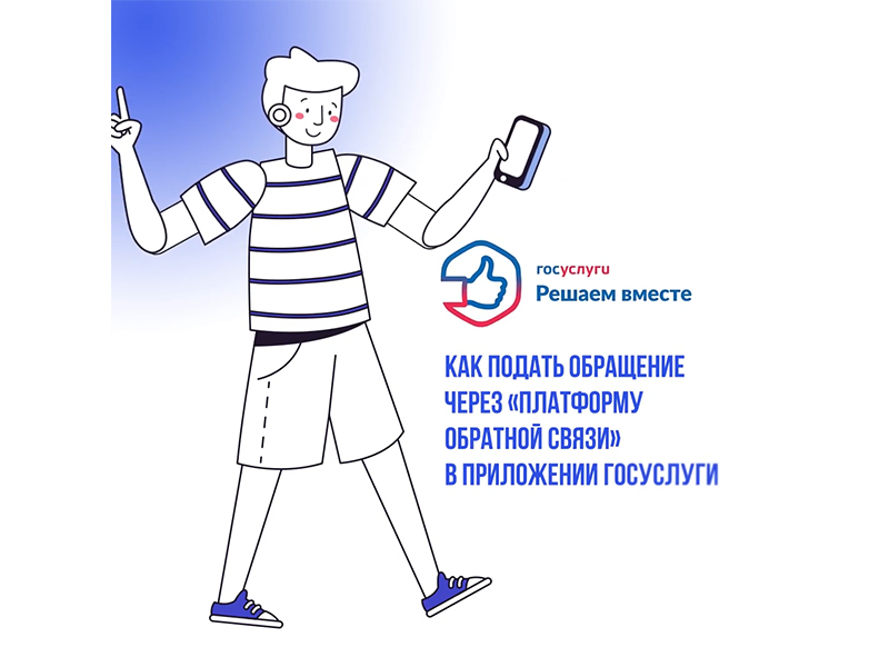 Если во дворе сломана горка или не работает фонарь, можно быстро сообщить об этом через «Платформу обратной связи».
