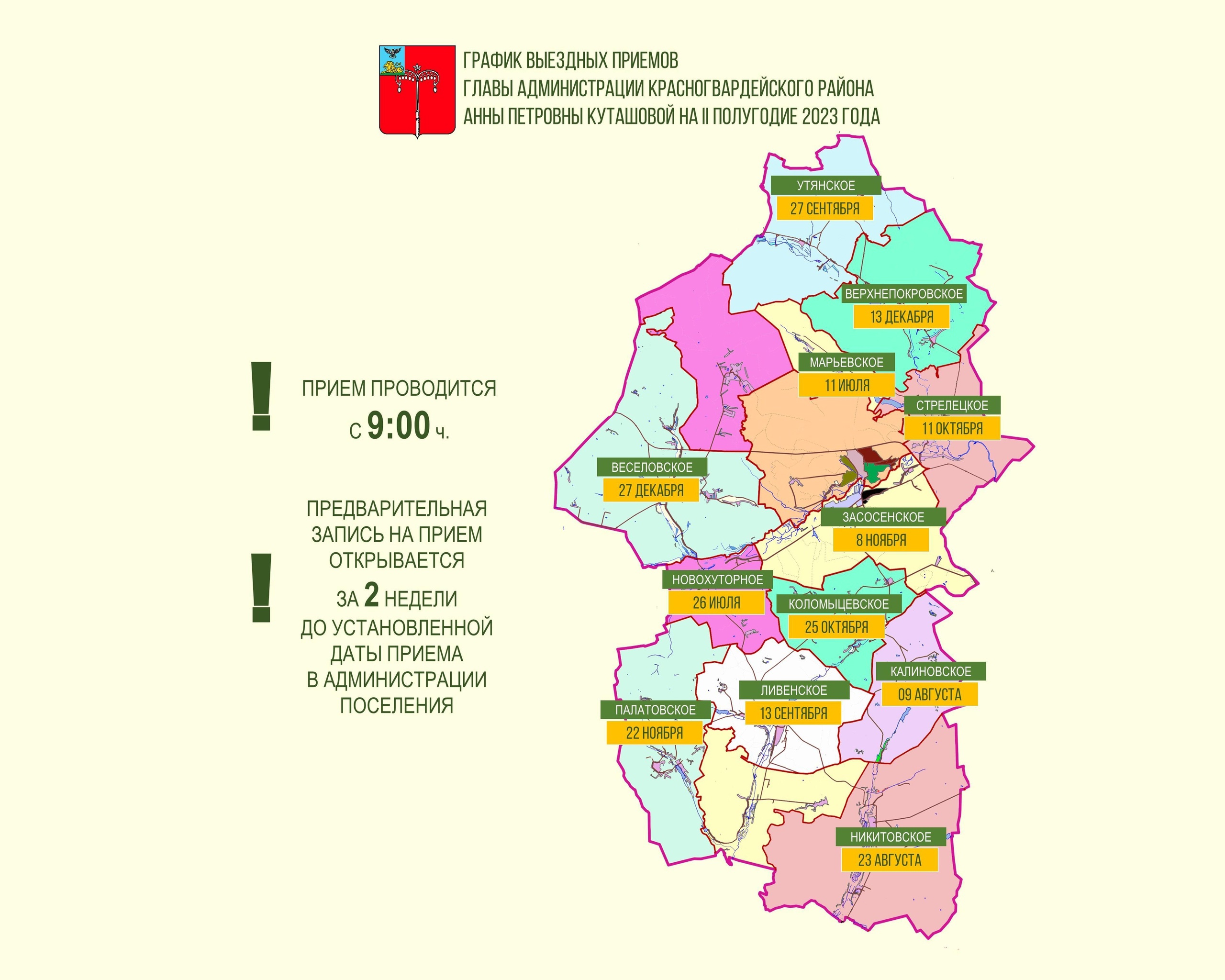 9 августа глава администрации Красногвардейского района Анна Куташова проведёт выездной приём граждан в администрации Калиновского сельского поселения.