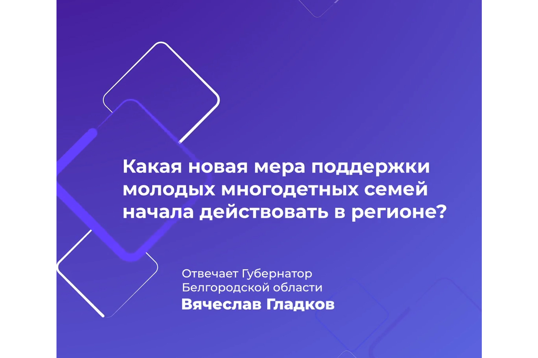 Молодые семьи в Белгородской области начнут получать новую федеральную выплату при рождении третьего и последующего ребёнка.