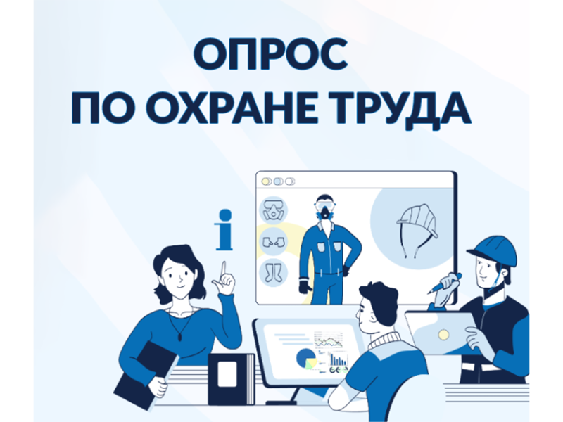В целях выявления негативного влияния физических и нервно-психических факторов на жизнь и здоровье работающих ФГБУ «Всероссийский научно-исследовательский институт труда» проводит опрос работников организаций различных отраслей экономики..
