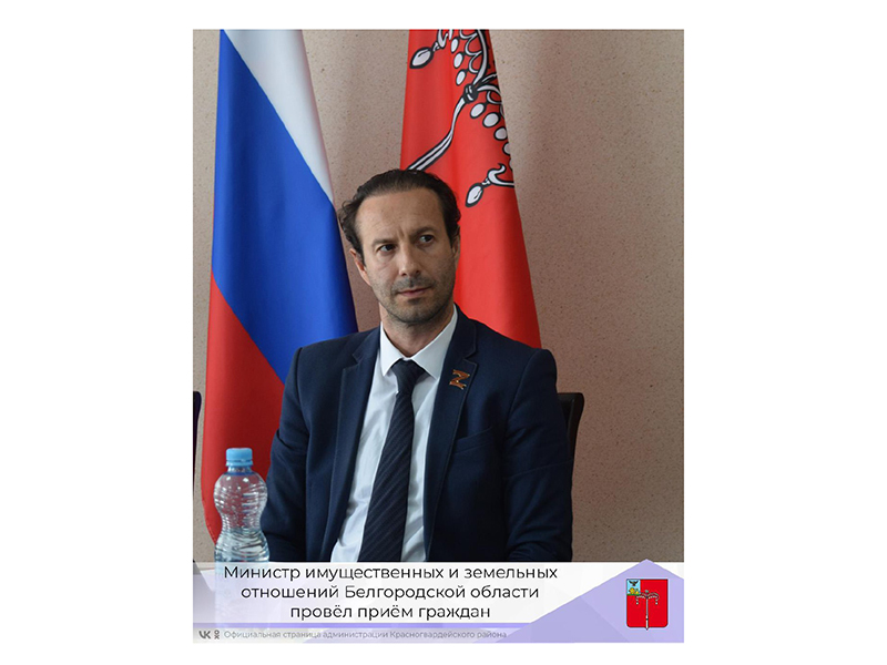 Министр имущественных и земельных отношений Белгородской области Рустэм Зайнуллин провёл приём граждан.