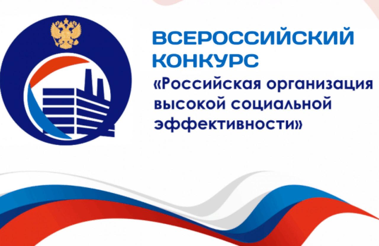 Работодателей приглашаем принять участие в муниципальном этапе всероссийского конкурса «Российская организация высокой социальной эффективности — 2025».
