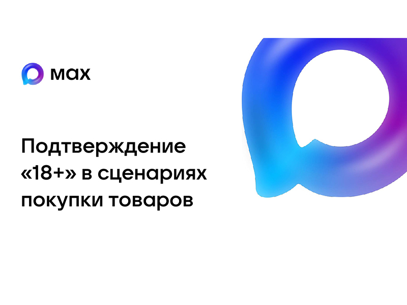 Подтверждение «18+» в сценариях покупки товаров.