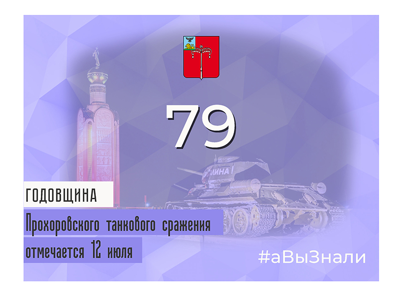 #аВыЗнали, что сегодня отмечается 79 годовщина Прохоровского танкового сражения — самой масштабной танковой баталии Великой Отечественной войны