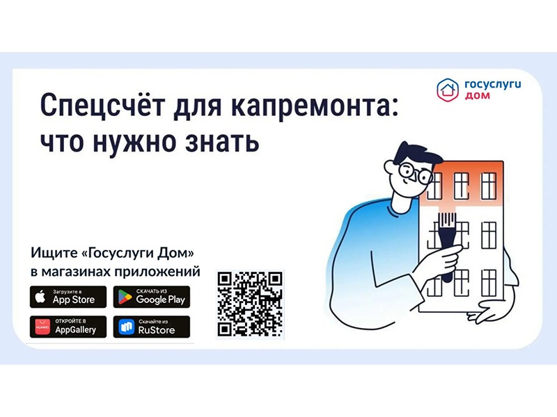 Что такое спецсчёт для капитального ремонта?.