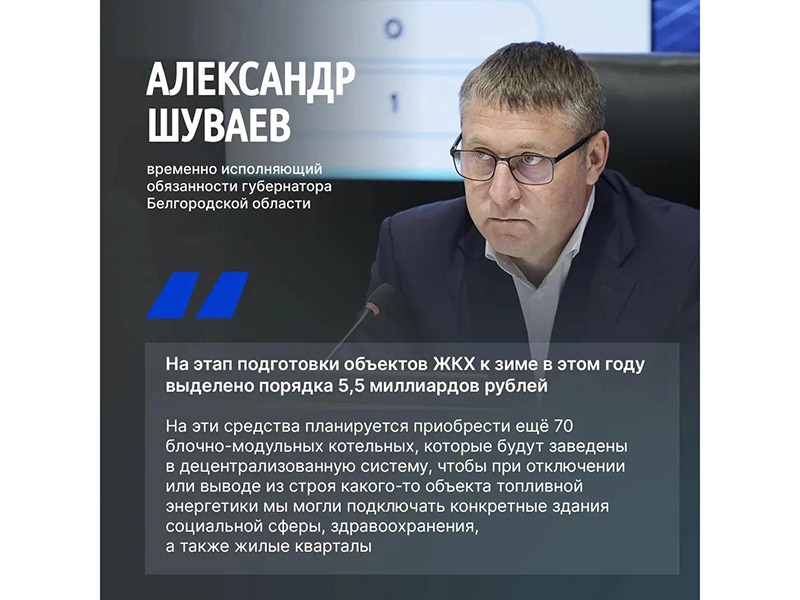 Александр Шуваев во время интервью «Миру Белогорья» рассказал о подготовке объектов ЖКХ к зиме.