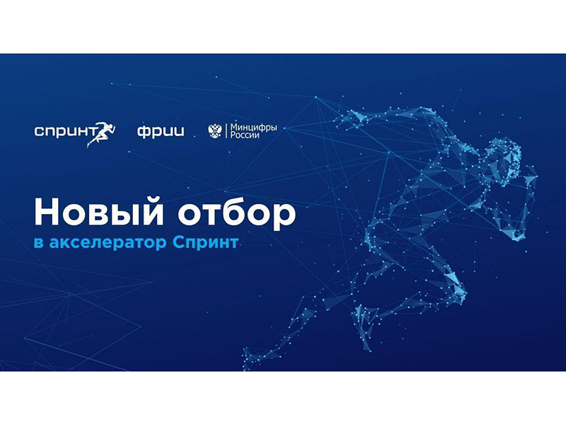 Восьмой конкурсный отбор на участие в акселераторе Спринт приглашает белгородские ИТ-компании
