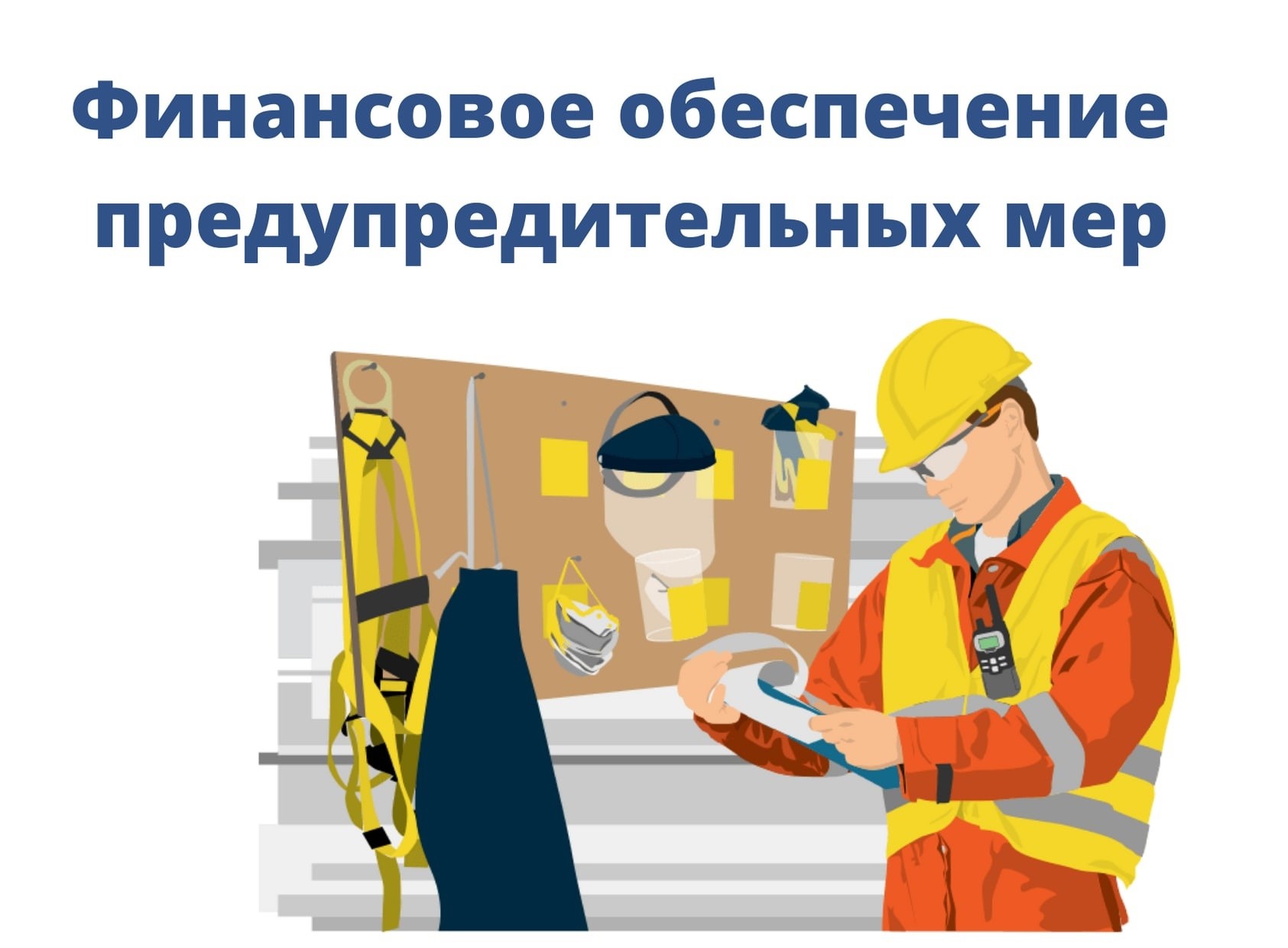 Финансовое обеспечение предупредительных мер.