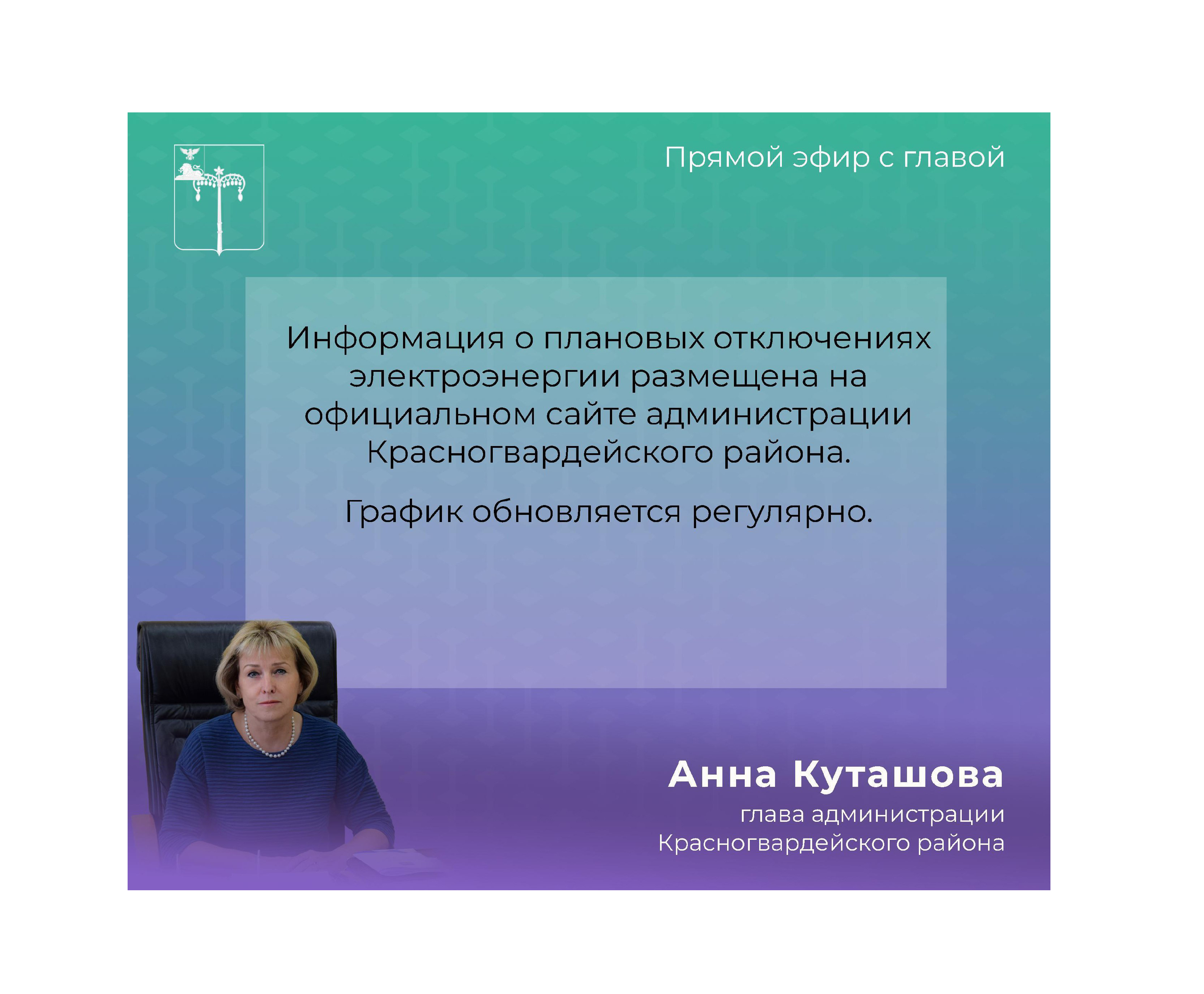 В прямом эфире глава администрации Анна Куташова ответила на вопрос об отключении электроэнергии