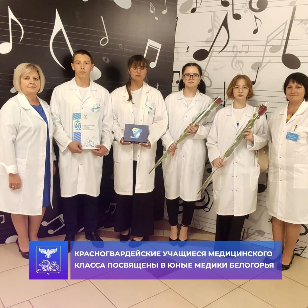 Красногвардейские учащиеся медицинского класса посвящены в Юные медики Белогорья.