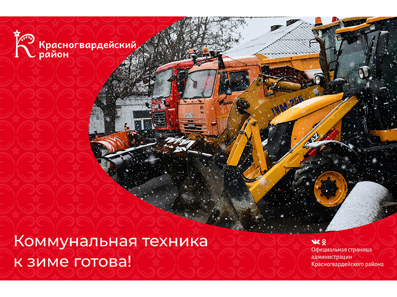 Зима уже вступает в свои права, а коммунальная техника вступает в работу по очистке дорог и тротуаров.