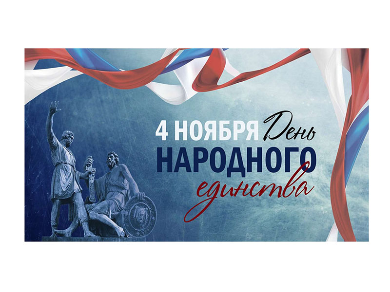 Поздравляем вас с государственным праздником –Днём народного единства!.