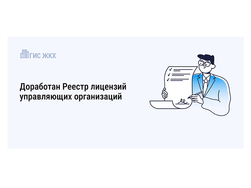 Обновлена ГИС ЖКХ: проведена доработка Реестра лицензий управляющих организаций.