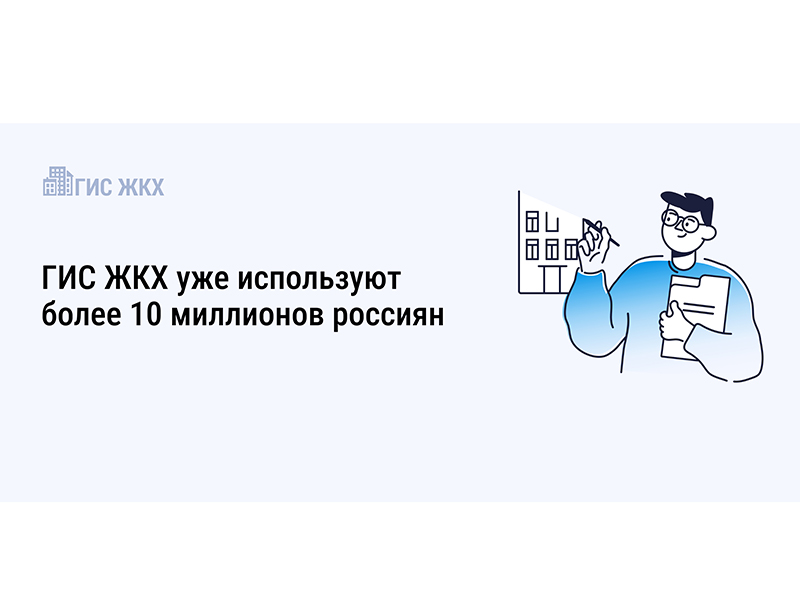 Более 10 миллионов россиян стали пользователями ГИС ЖКХ.