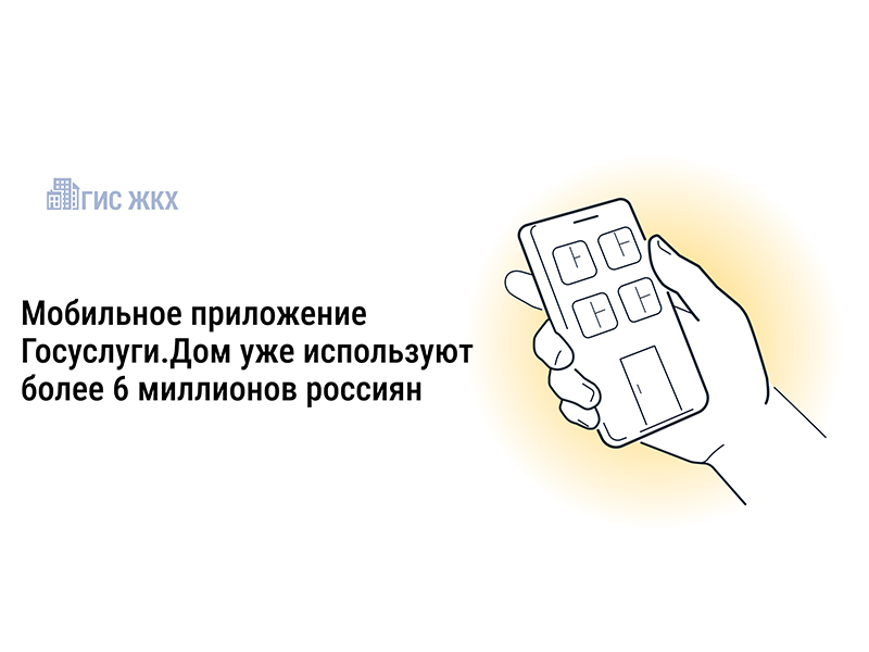 Более 6 миллионов россиян стали пользователями приложения Госуслуги.Дом.