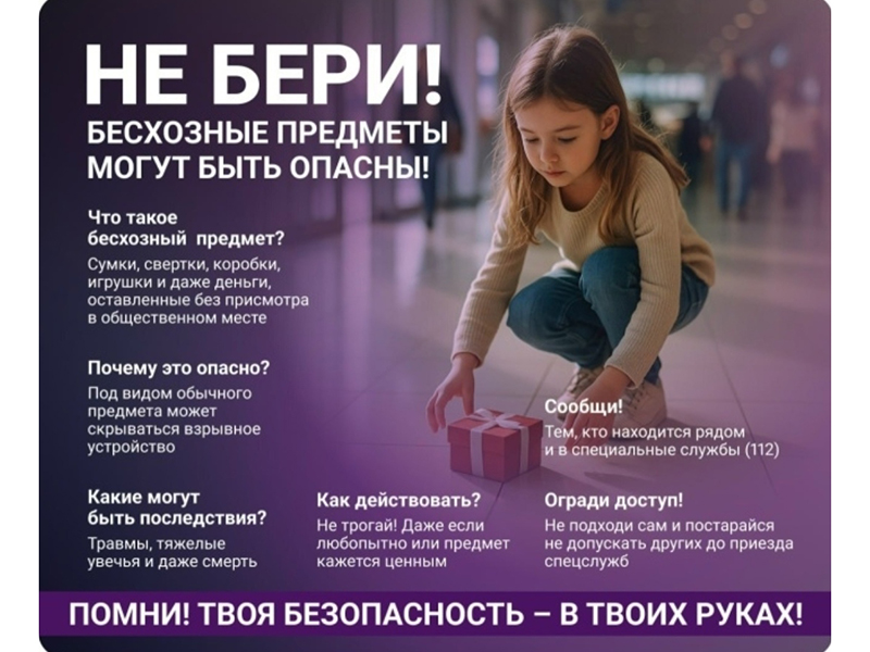 НЕ БЕРИ! БЕСХОЗНЫЕ! ПРЕДМЕТЫ МОГУТ БЫТЬ ОПАСНЫ!.
