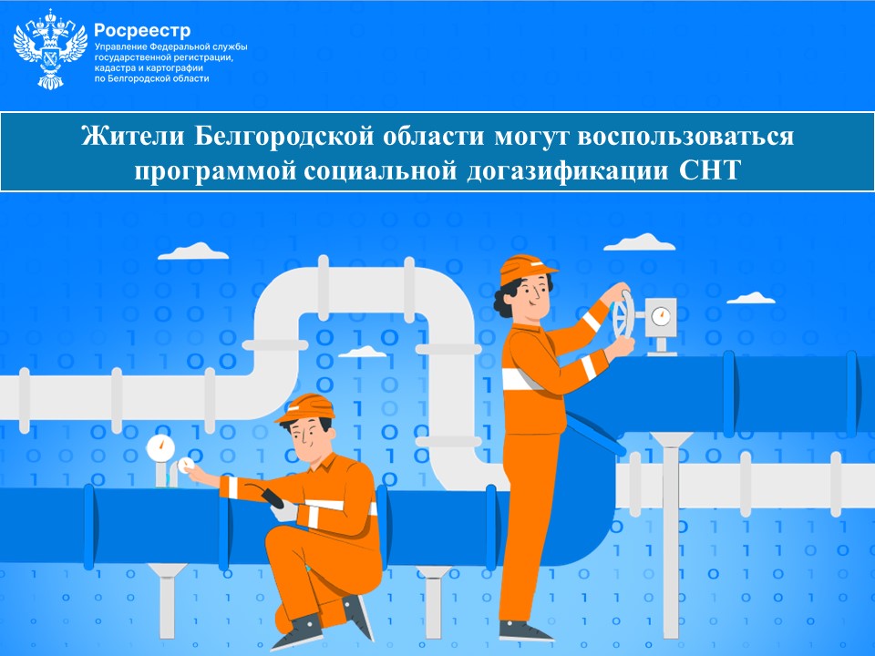 Жители Белгородской области могут воспользоваться программой социальной догазификации СНТ.