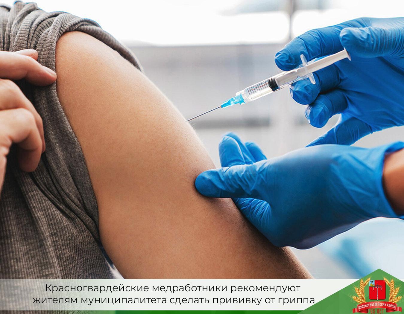 Красногвардейские медработники рекомендуют жителям муниципалитета сделать прививку от гриппа.