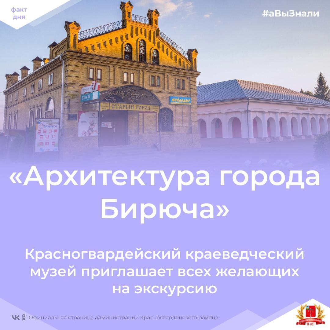 #аВыЗнали, что в Красногвардейском краеведческом музее есть экскурсия под названием «Архитектура города Бирюча»?.