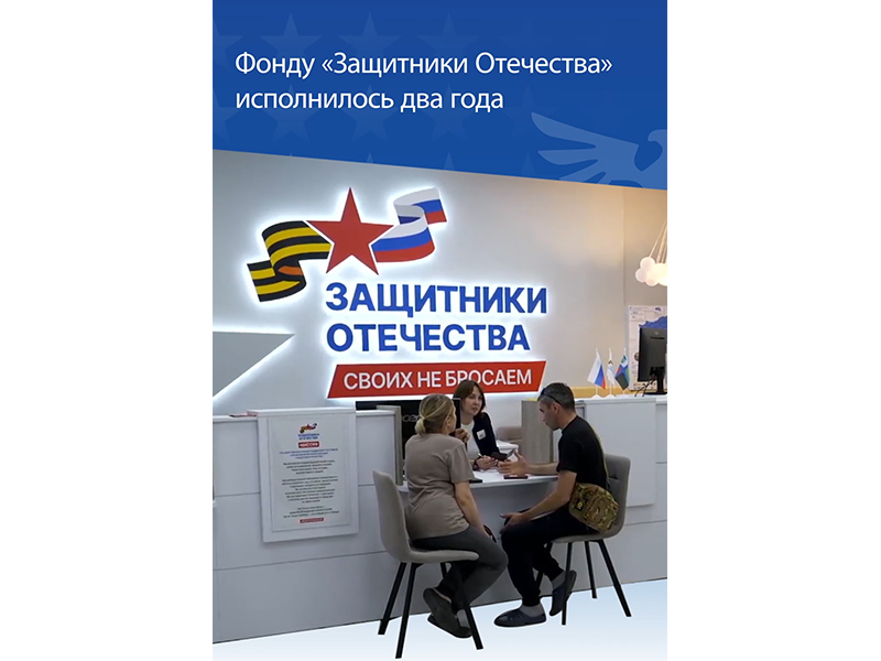 Фонду «Защитники Отечества» исполнилось 2 года.